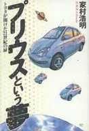 Toyota's Dream of Prius : The Door of the 21st Century ☆ Hiroaki Iemura