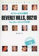 比弗利山庄90210 Watcherズバイブル(2)