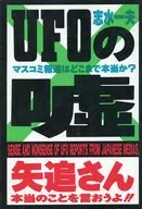 UFO的謊言/志水一夫