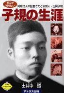 そこが知りたい 子規の生涯 / 土井中照