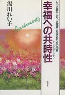 幸福への共時性