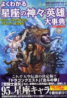 よくわかる「星座の神々・英雄」大事典