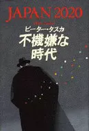 不機嫌な時代☆ピーター・ / ピーター・タスカ