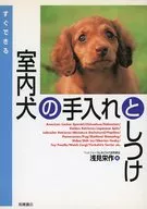 すぐできる室内犬の手入れとしつけ
