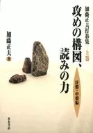 Masao Katō Uchigo Shu : Composition of Attacking Agemaki, Power of Reading [Early and Middle Part]