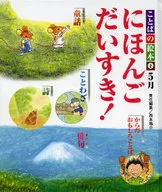 Kotoba no Ehon 2 May : I love Japanese!