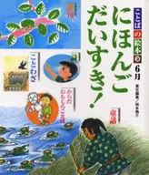 Kotoba no Ehon 3 June I love Japanese!