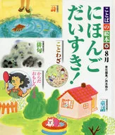 語之繪本5 8月Nihonkokomuki！