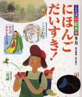 語言繪本6 9月日本語大壽！