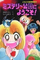 ¡Bienvenidos a Mystery Park!