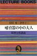 Adult Psychoanalysis Lecture / Shigeru Kishida / Juzo Itami