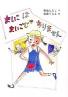 Maiko is not Maigo / Hajime KIKUCHI