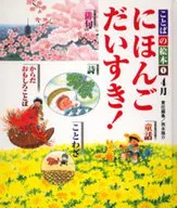 ことばの絵本(1)にほんごだいすき! 4月 / 西本鶏介
