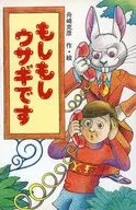 もしもしウサギです / 舟崎克彦