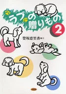 ラブの贈りもの2 / たかむらただのり