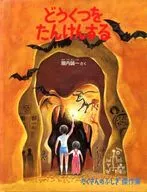 Dokutsu Tanken Many Wonderful Masterpieces / Seiichi Horiuchi