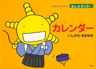 Livro de fotos Brotos de feijão "Kinno Orisee" Calendário / Isayuki Ishikawa