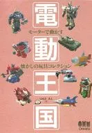 电动王国-电动机带动怀旧玩具收藏