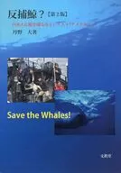 反捕鯨? 第2版 日本人に鯨を捕るなとい