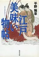 Edo Oishii Monocho / Masaaki HIRANO