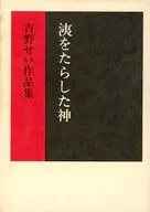 洟をたらした神 吉野せい作品集
