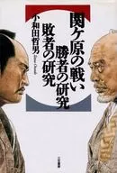 Batalla de Sekigahara Estudio de ganadores y perdedores