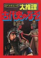 系列六大推理古代史之谜