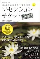 アセンションチケット 新たな次元の扉を開く「魔法の言葉」50 / はづき虹映