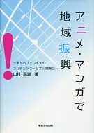 Promoción regional a través de anime y manga