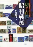 Postage stamp Hyakusen Showa after the war