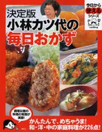 决定版小林Katsu代的每日小菜