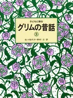 Cuentos de los Grimm a los niños 3