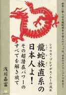 シリウス・プレアデス・ムーの流れ 龍蛇族直系の日本人よ! その超潜在パワーのすべてを解き放て