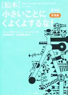 [絵本]小さいことにくよくよするな!愛情 普及版