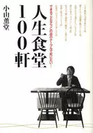 Jinsei Shokudo 100