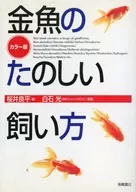 Color edition How to Enjoy Keeping Goldfish / Ryohei Sakurai