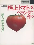 永田農法「極上トマト」をベランダで作る
