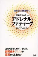I don't even know doctors. アドレナル Fattig.
