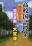 高校国語授業 個別評定＆個別添削で大変身 / 永原啓嗣
