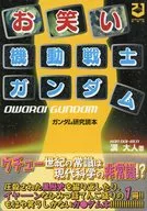 お笑い機動戦士ガンダム / 漢大人