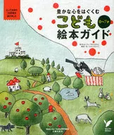 こども絵本ガイド 豊かな心をはぐくむ0～7才 / 主婦の友社
