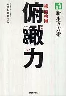 新·活法术续·断舍离俯瞰力