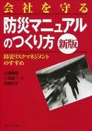 How to create a disaster prevention manual to protect the company New edition