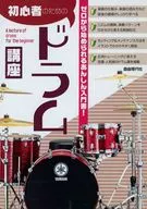 初心者のためのドラム講座