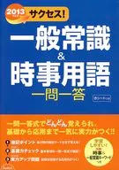 13 サクセス!一般常識＆時事用語☆