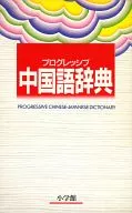 プログレッシブ中国語辞典 / 武信彰