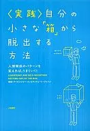 Cómo escapar de tu pequeña caja