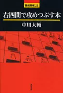在右四间攻破的书