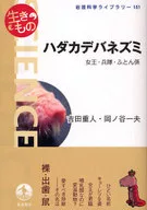 Queen naked mole-rat, soldiers, and futon-kan