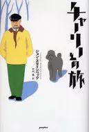 與查理的旅行/J.Steinbeck